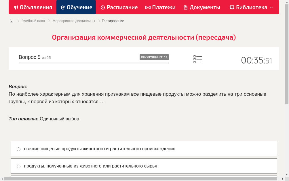 По наиболее характерным для хранения признакам все пищевые продукты можно разделить на три основные группы, к первой из которых относятся …