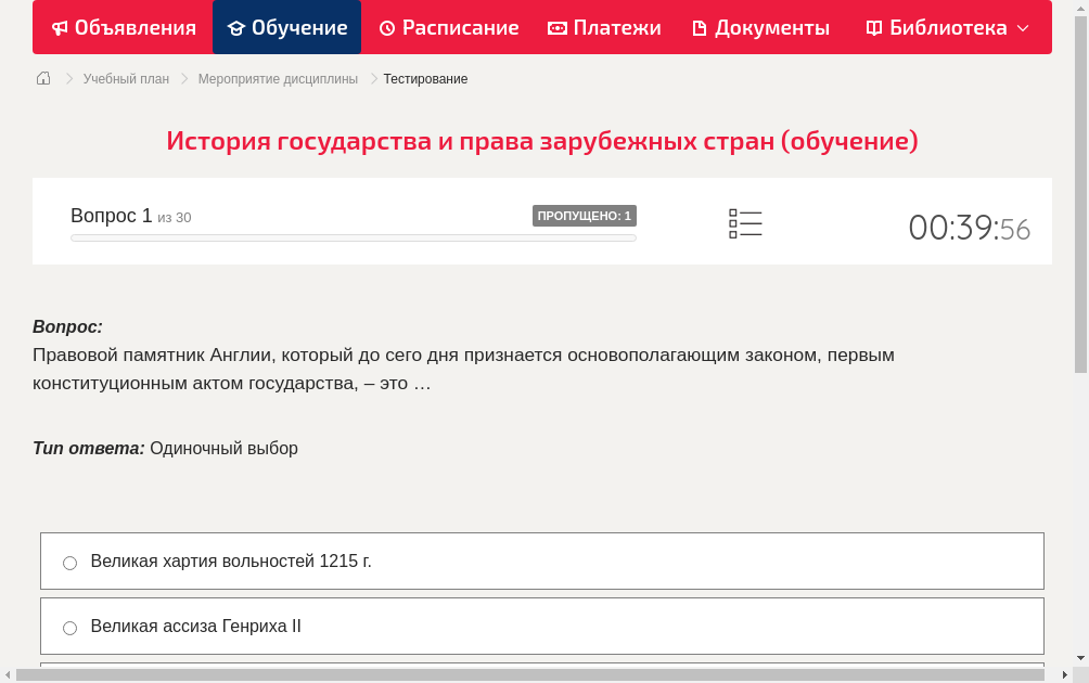 Правовой памятник Англии, который до сего дня признается основополагающим законом, первым конституционным актом государства, – это …