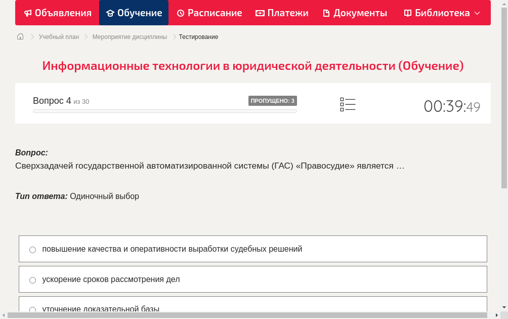 Сверхзадачей государственной автоматизированной системы (ГАС) «Правосудие» является …