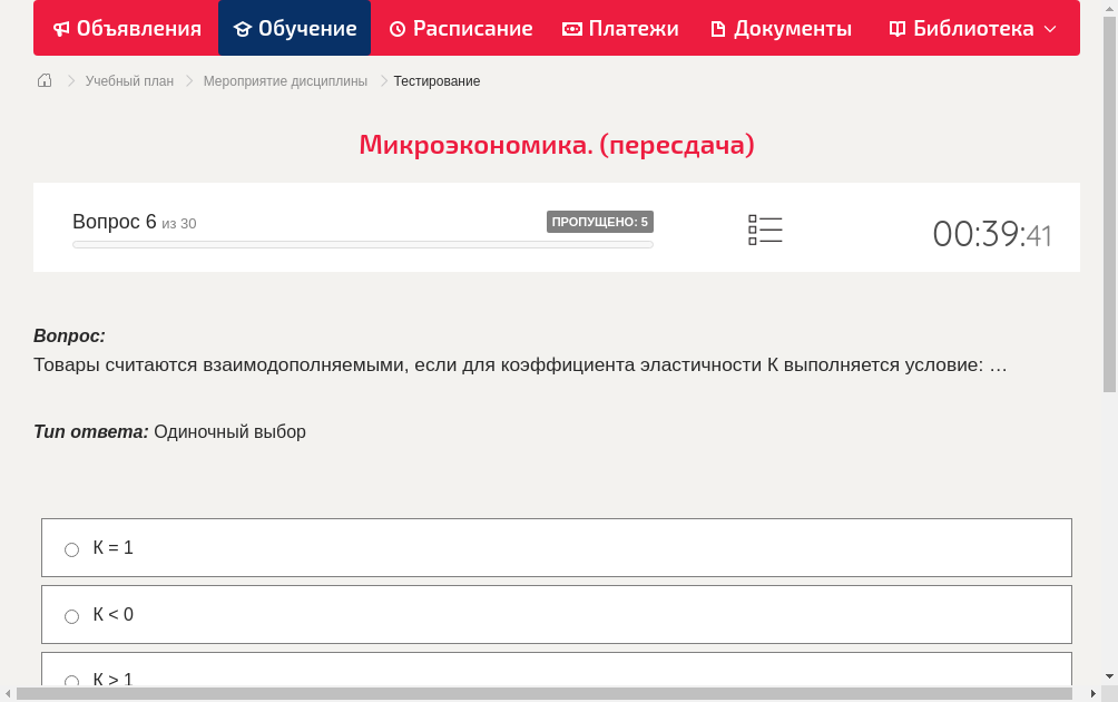 Товары считаются взаимодополняемыми, если для коэффициента эластичности К выполняется условие: …