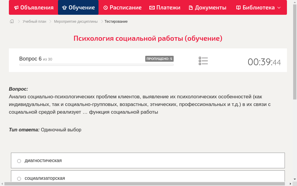 Анализ социально-психологических проблем клиентов, выявление их психологических особенностей (как индивидуальных, так и социально-групповых, возрастных, этнических, профессиональных и т.д.) в их связи с социальной средой реализует … функция социальной работы