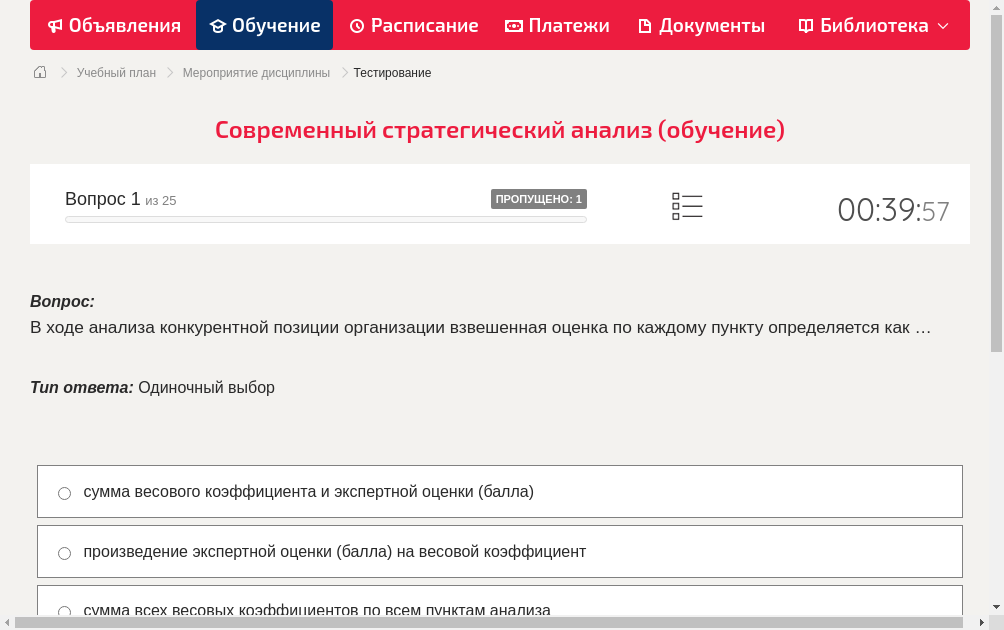 В ходе анализа конкурентной позиции организации взвешенная оценка по каждому пункту определяется как …