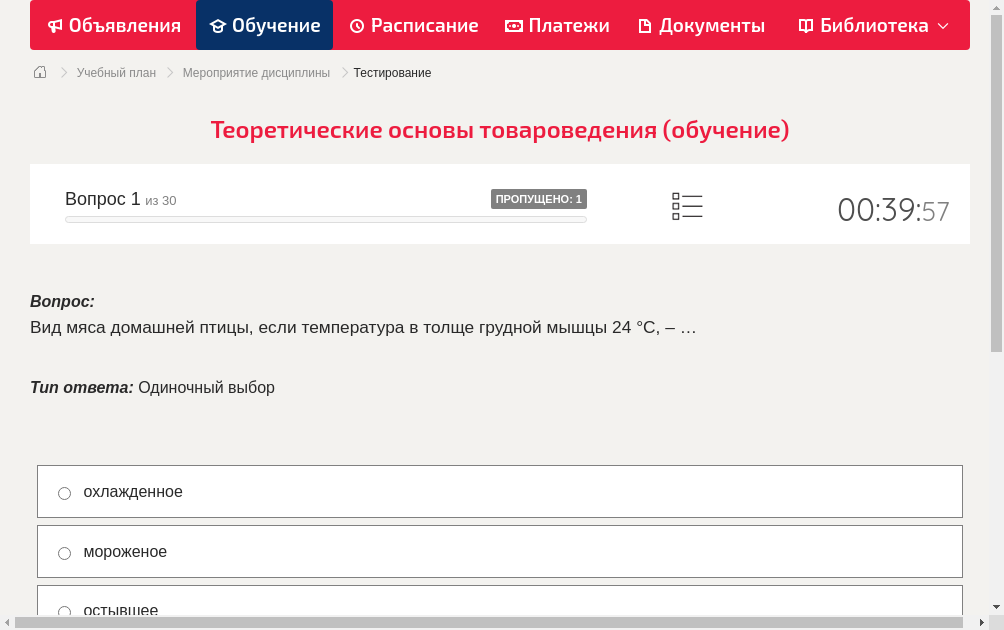 Вид мяса домашней птицы, если температура в толще грудной мышцы 24 °С, – …