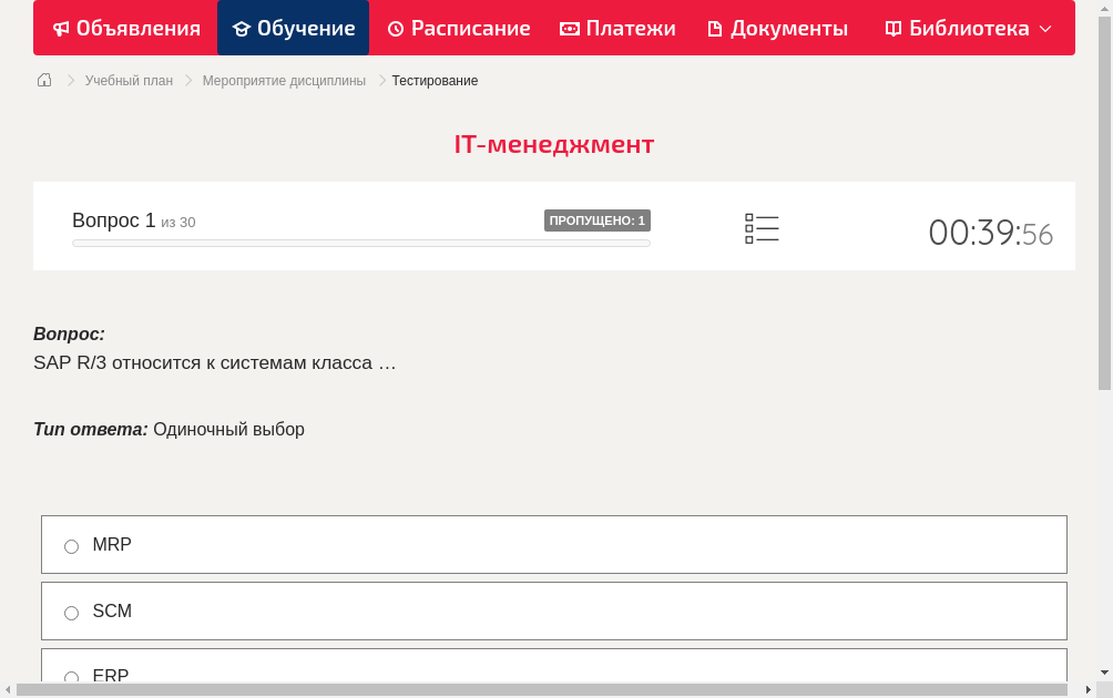 SAP R/3 относится к системам класса …