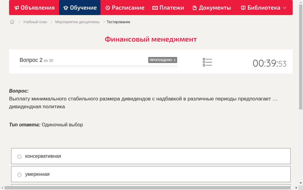 Выплату минимального стабильного размера дивидендов с надбавкой в различные периоды предполагает … дивидендная политика