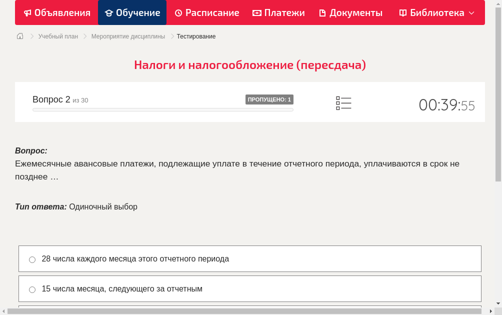 Ежемесячные авансовые платежи, подлежащие уплате в течение отчетного периода, уплачиваются в срок не позднее …