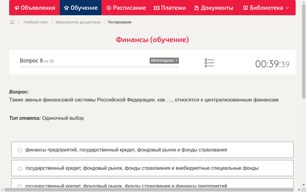 Такие звенья финансовой системы Российской Федерации, как …, относятся к централизованным финансам