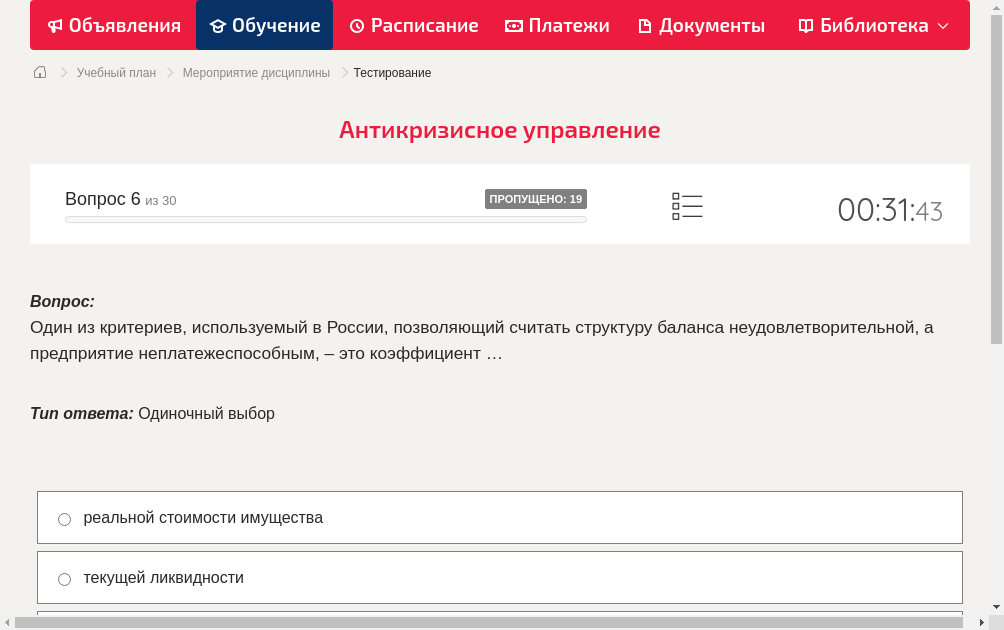 Один из критериев, используемый в России, позволяющий считать структуру баланса неудовлетворительной, а предприятие неплатежеспособным, – это коэффициент …