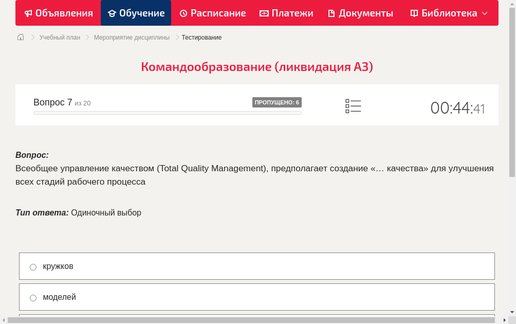 Всеобщее управление качеством (Total Quality Management), предполагает создание «… качества» для улучшения всех стадий рабочего процесса