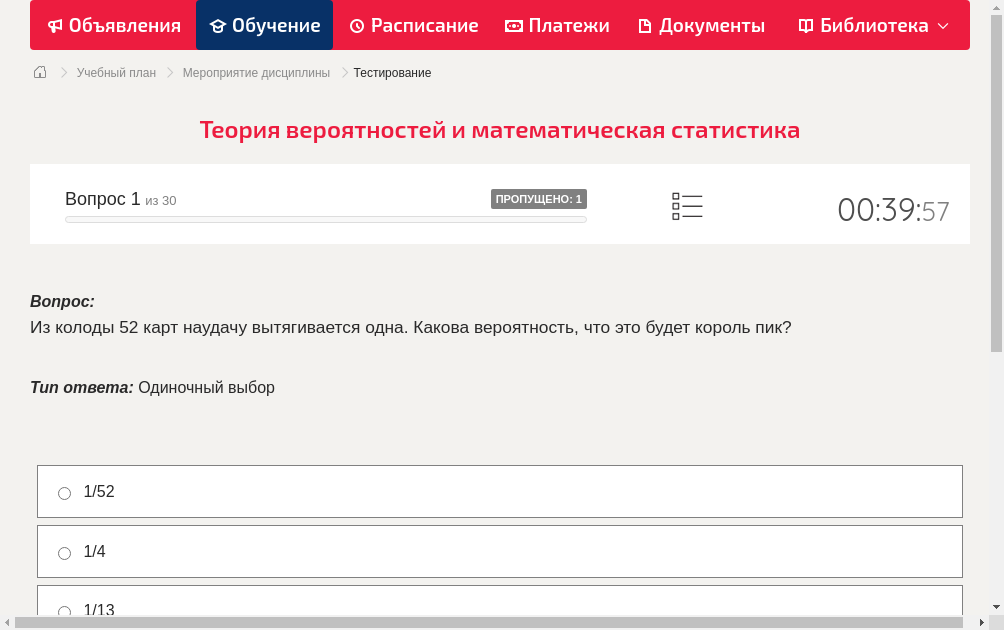 Из колоды 52 карт наудачу вытягивается одна. Какова вероятность, что это будет король пик?