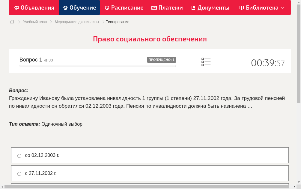 Гражданину Иванову была установлена инвалидность 1 группы (1 степени) 27.11.2002 года. За трудовой пенсией по инвалидности он обратился 02.12.2003 года. Пенсия по инвалидности должна быть назначена …