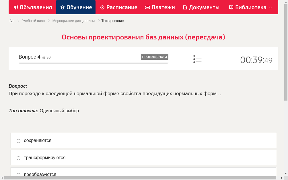 При переходе к следующей нормальной форме свойства предыдущих нормальных форм …