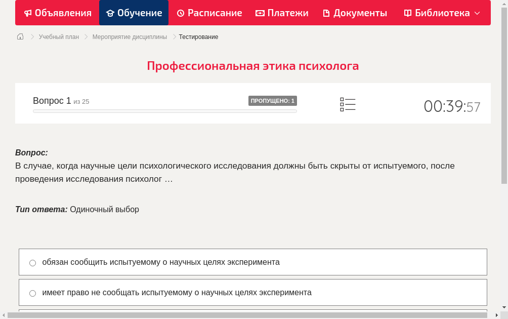 В случае, когда научные цели психологического исследования должны быть скрыты от испытуемого, после проведения исследования психолог …