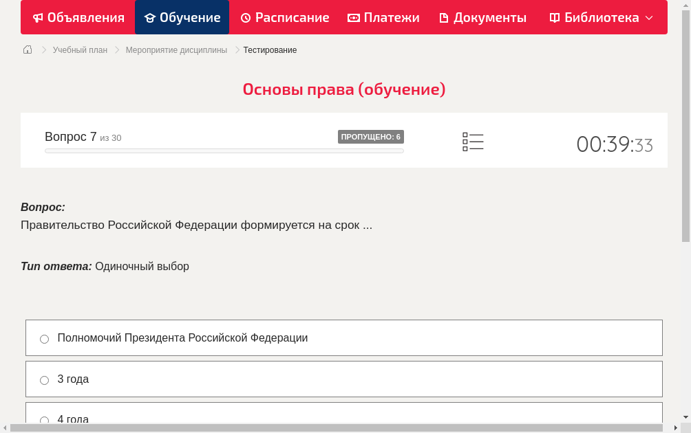 Правительство Российской Федерации формируется на срок