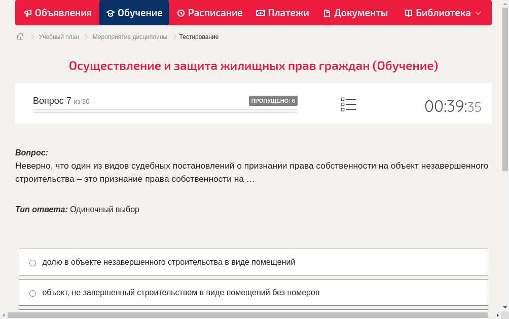 Неверно, что один из видов судебных постановлений о признании права собственности на объект незавершенного строительства – это признание права собственности на …