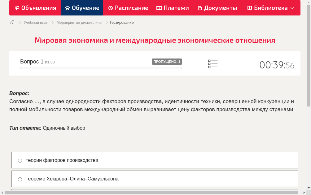 Согласно …, в случае однородности факторов производства, идентичности техники, совершенной конкуренции и полной мобильности товаров международный обмен выравнивает цену факторов производства между странами