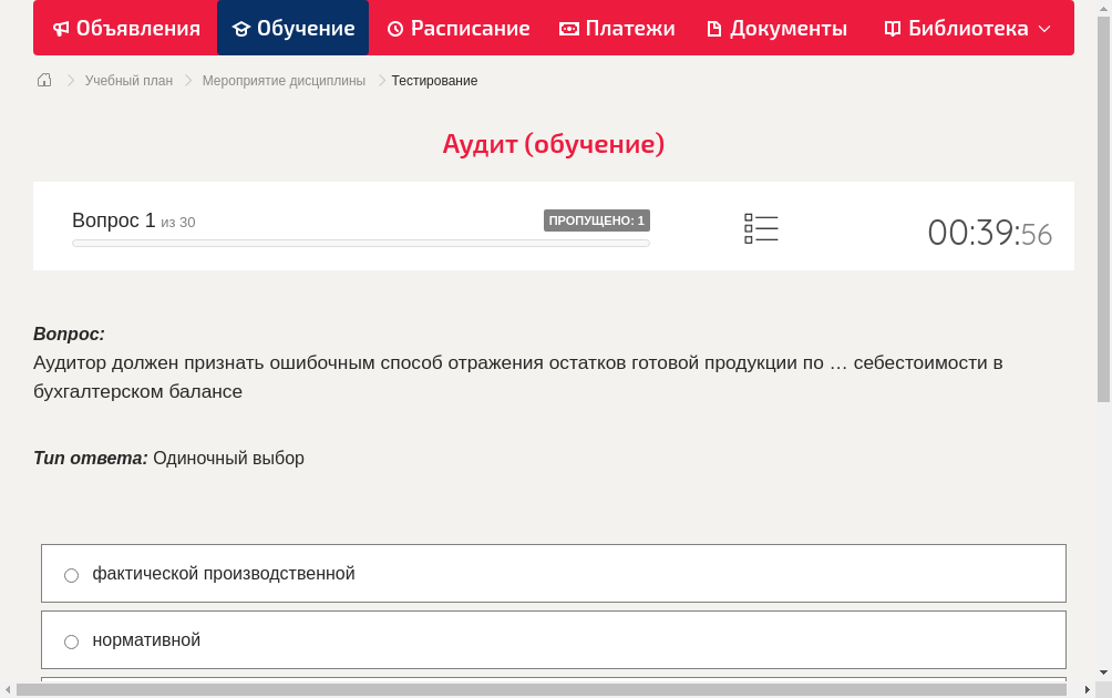 Аудитор должен признать ошибочным способ отражения остатков готовой продукции по … себестоимости в бухгалтерском балансе