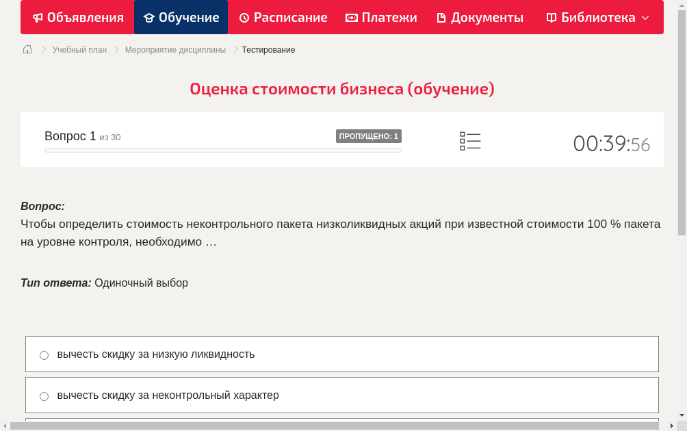 Чтобы определить стоимость неконтрольного пакета низколиквидных акций при известной стоимости 100 % пакета на уровне контроля, необходимо …