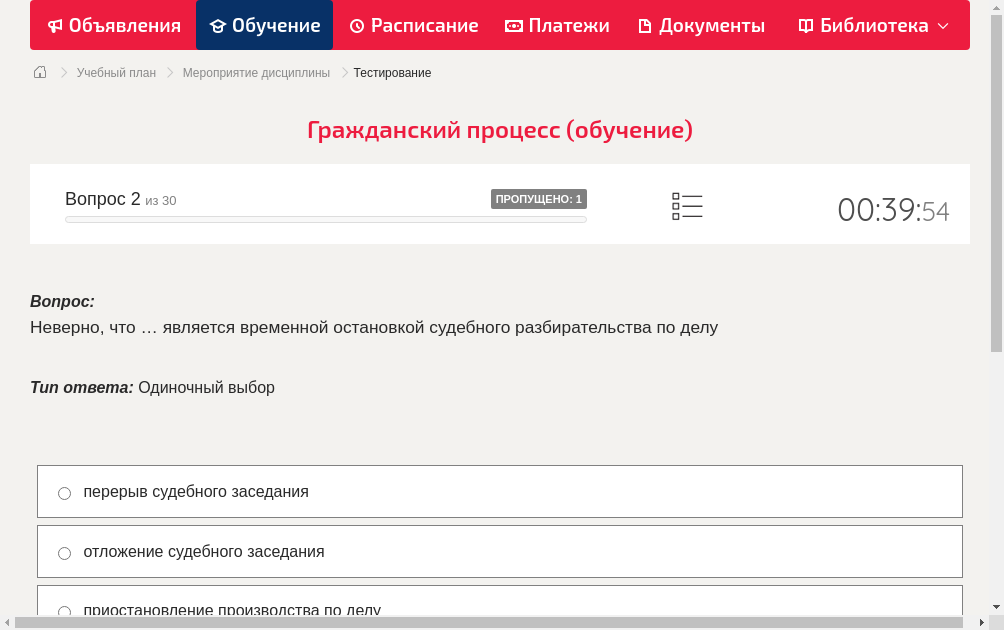 Неверно, что … является временной остановкой судебного разбирательства по делу