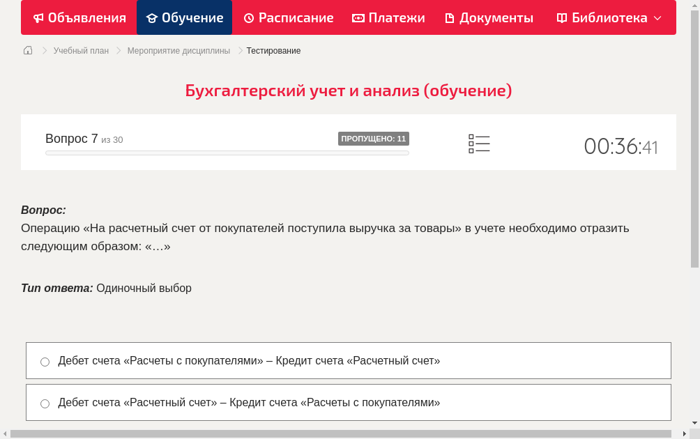 Операцию «На расчетный счет от покупателей поступила выручка за товары» в учете необходимо отразить следующим образом: «…»