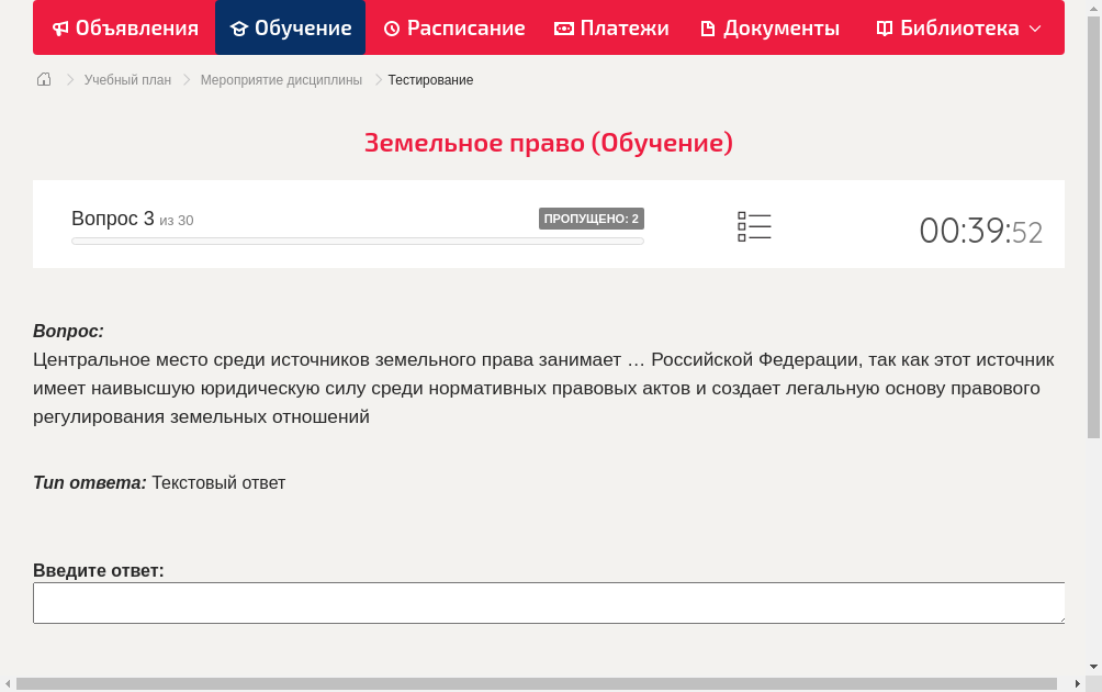 Центральное место среди источников земельного права занимает … Российской Федерации, так как этот источник имеет наивысшую юридическую силу среди нормативных правовых актов и создает легальную основу правового регулирования земельных отношений