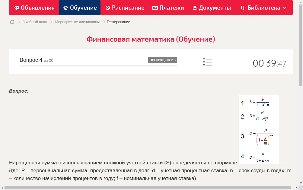 Наращенная сумма с использованием сложной учетной ставки (S) определяется по формуле  … (где: P – первоначальная сумма, предоставленная в долг; d – учетная процентная ставка; n – срок ссуды в годах; m – количество начислений процентов в году; f – номинальная учетная ставка)