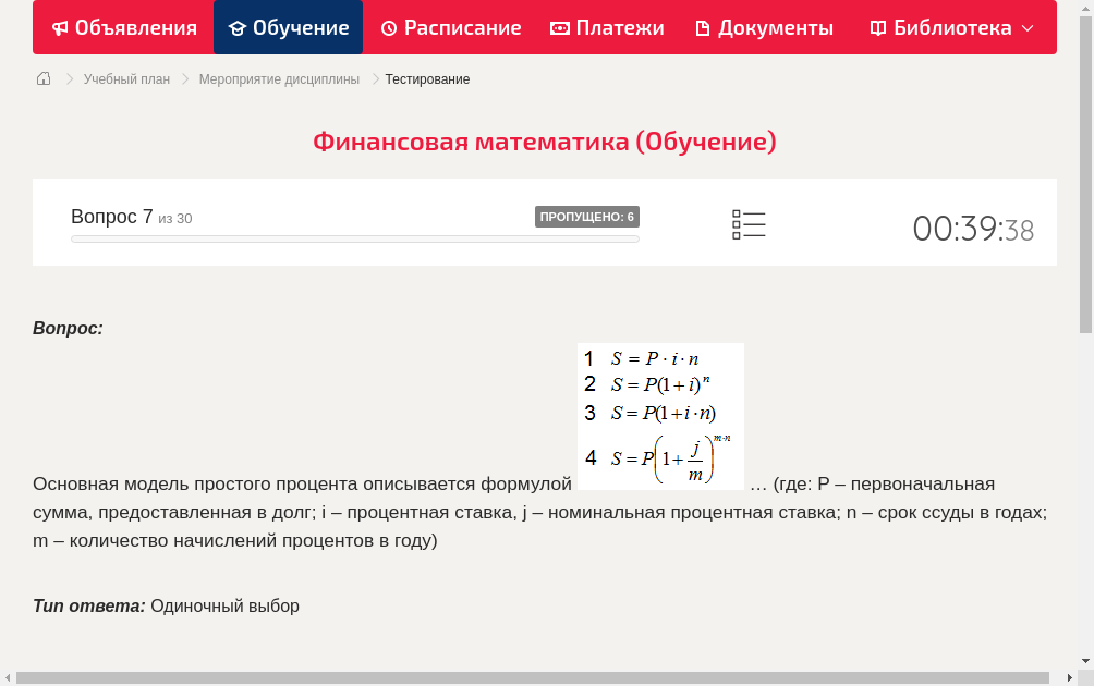 Основная модель простого процента описывается формулой  … (где: P – первоначальная сумма, предоставленная в долг; i – процентная ставка, j – номинальная процентная ставка; n – срок ссуды в годах; m – количество начислений процентов в году)