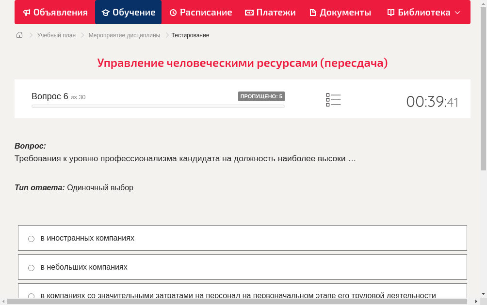 Требования к уровню профессионализма кандидата на должность наиболее высоки …