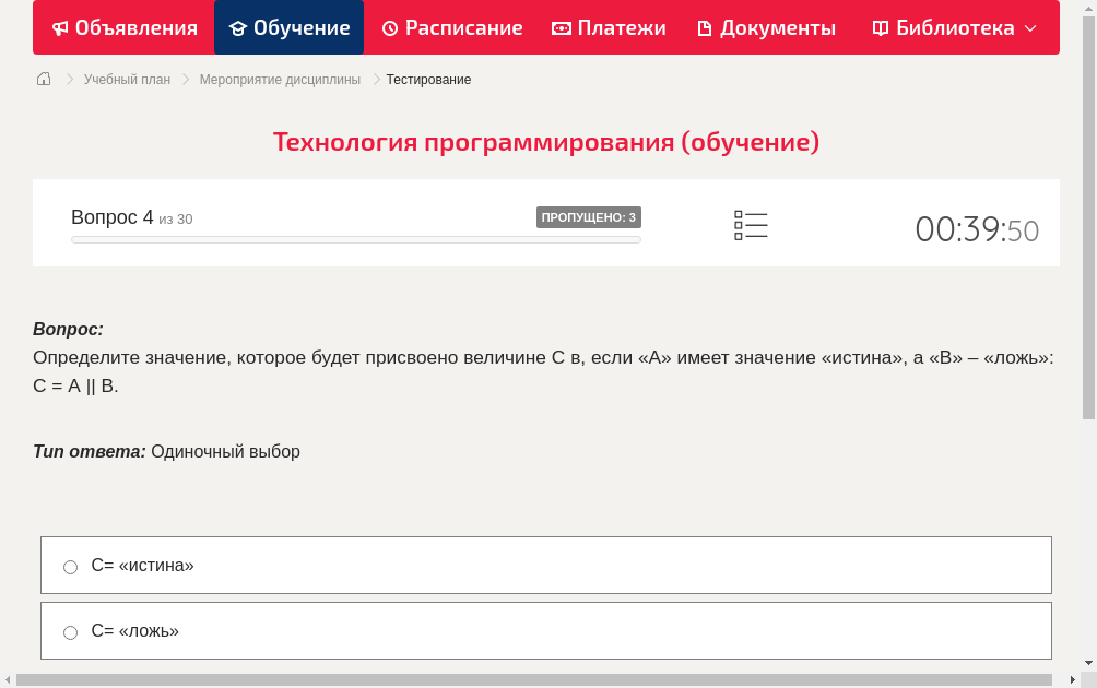 Определите значение, которое будет присвоено величине С в, если «А» имеет значение «истина», а «В» – «ложь»: С = А || В.