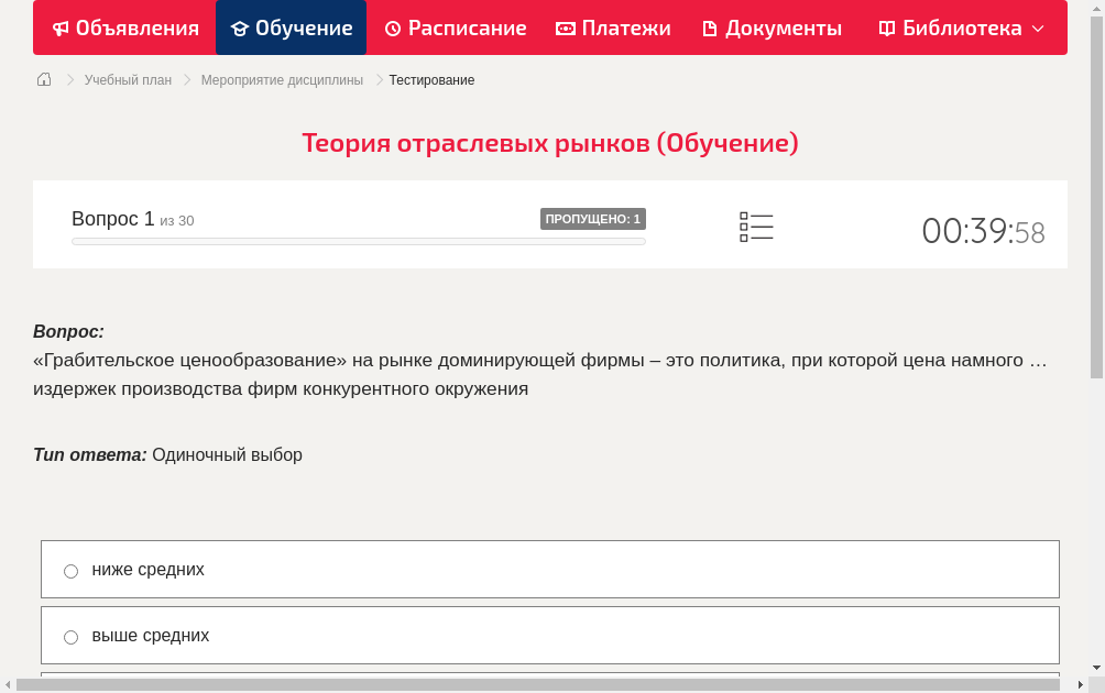 «Грабительское ценообразование» на рынке доминирующей фирмы – это политика, при которой цена намного … издержек производства фирм конкурентного окружения