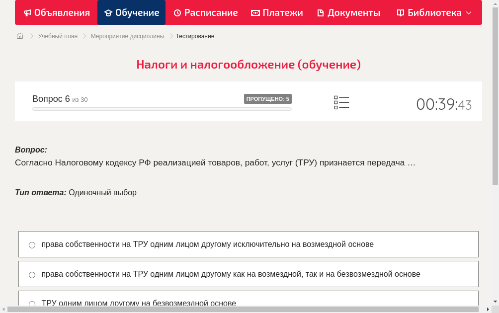 Согласно Налоговому кодексу РФ реализацией товаров, работ, услуг (ТРУ) признается передача …