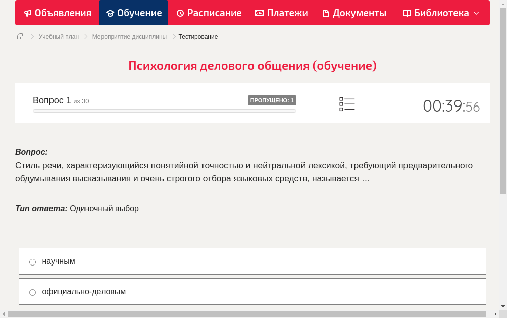 Стиль речи, характеризующийся понятийной точностью и нейтральной лексикой, требующий предварительного обдумывания высказывания и очень строгого отбора языковых средств, называется …