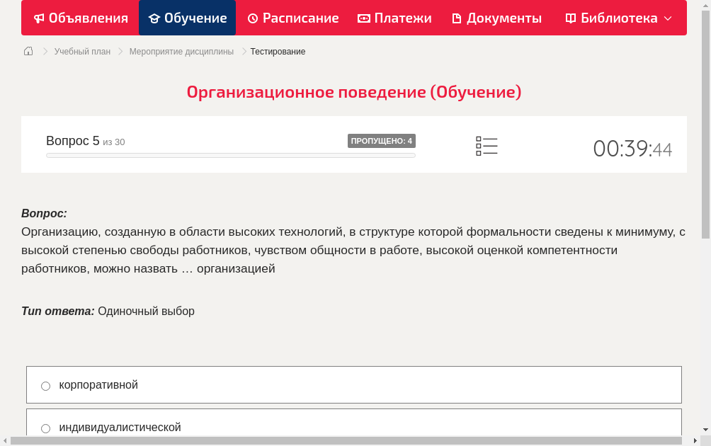 Организацию, созданную в области высоких технологий, в структуре которой формальности сведены к минимуму, с высокой степенью свободы работников, чувством общности в работе, высокой оценкой компетентности работников, можно назвать … организацией