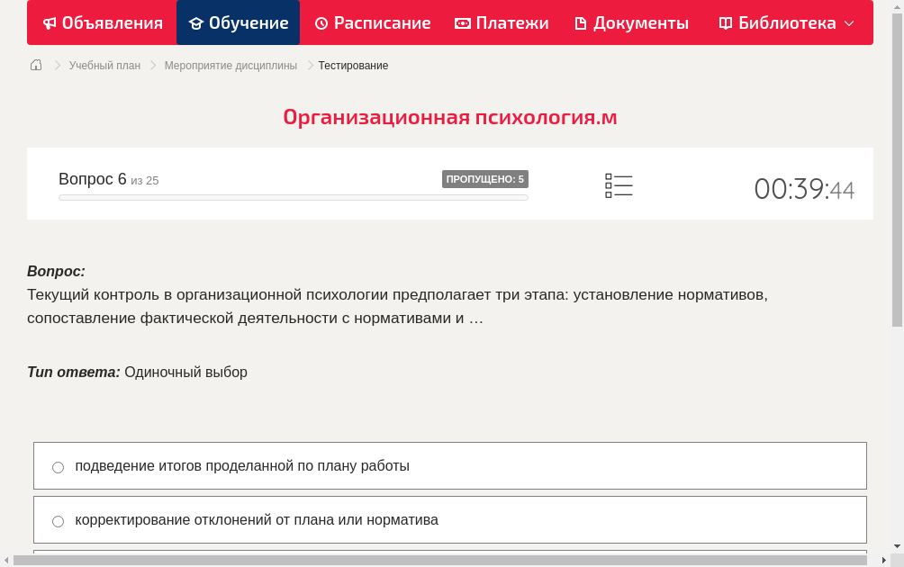 Текущий контроль в организационной психологии предполагает три этапа: установление нормативов, сопоставление фактической деятельности с нормативами и …