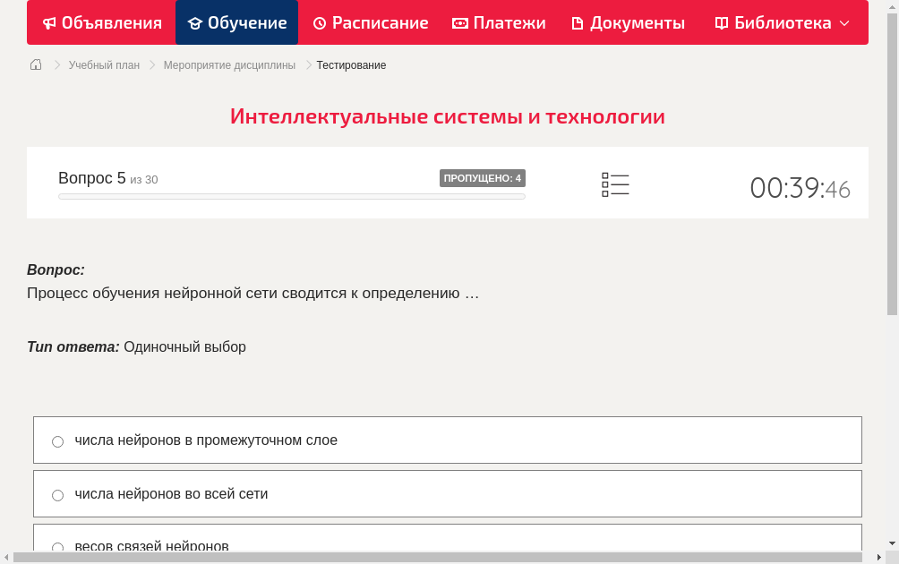 Процесс обучения нейронной сети сводится к определению …