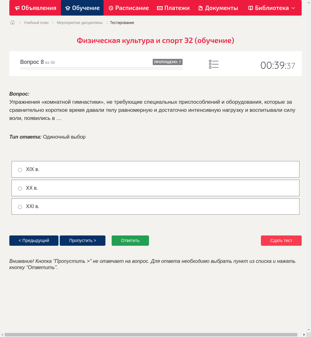 Упражнения «комнатной гимнастики», не требующие специальных приспособлений и оборудования, которые за сравнительно короткое время давали телу равномерную и достаточно интенсивную нагрузку и воспитывали силу воли, появились в …