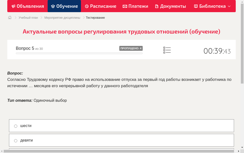 Согласно Трудовому кодексу РФ право на использование отпуска за первый год работы возникает у работника по истечении … месяцев его непрерывной работу у данного работодателя