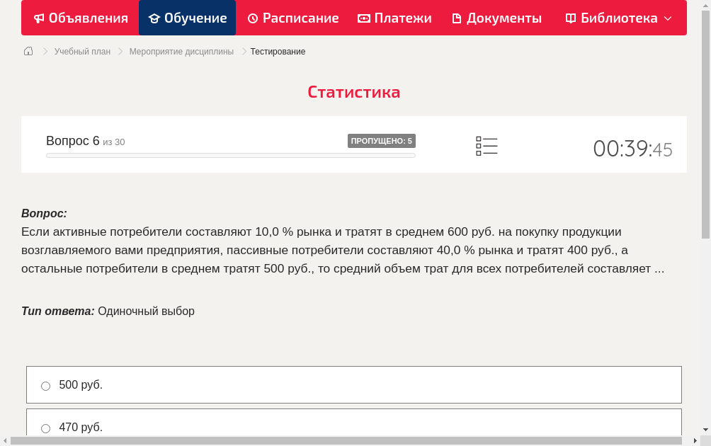 Если активные потребители составляют 10,0 % рынка и тратят в среднем 600 руб. на покупку продукции возглавляемого вами предприятия, пассивные потребители составляют 40,0 % рынка и тратят 400 руб., а остальные потребители в среднем тратят 500 руб., то средний объем трат для всех потребителей составляет 