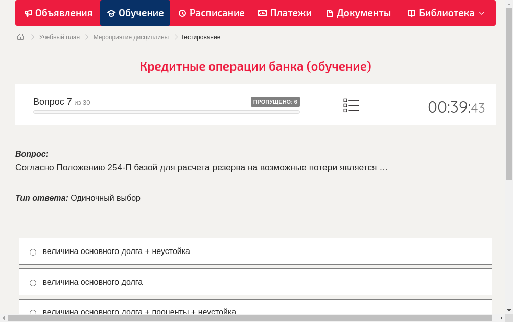 Согласно Положению 254-П базой для расчета резерва на возможные потери является …