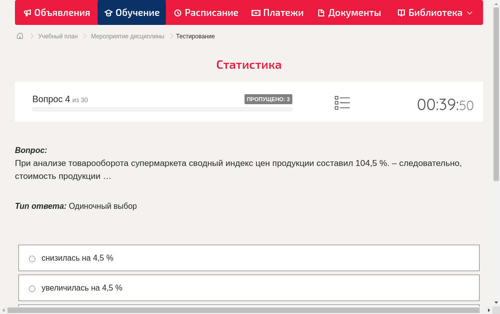 При анализе товарооборота супермаркета сводный индекс цен продукции составил 104,5 %. – следовательно, стоимость продукции …