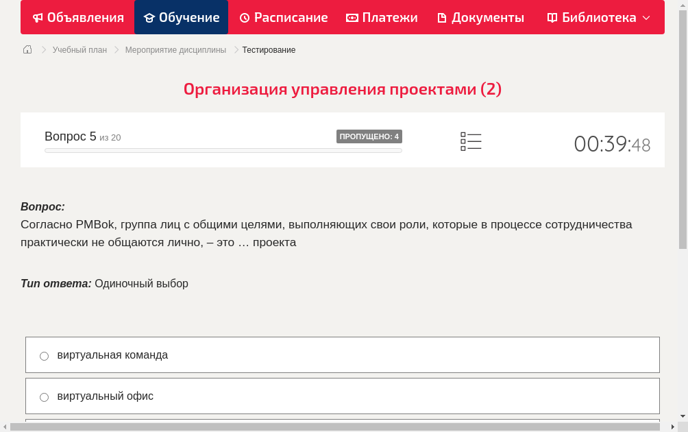 Согласно PMBok, группа лиц с общими целями, выполняющих свои роли, которые в процессе сотрудничества практически не общаются лично, – это … проекта