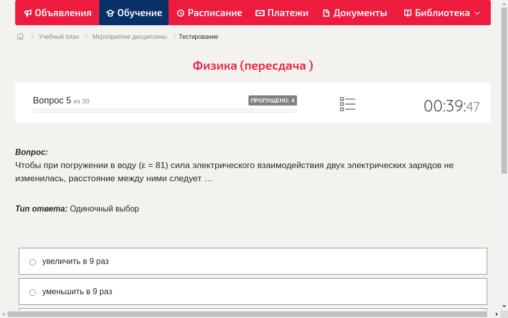 Чтобы при погружении в воду (ε = 81) сила электрического взаимодействия двух электрических зарядов не изменилась, расстояние между ними следует …