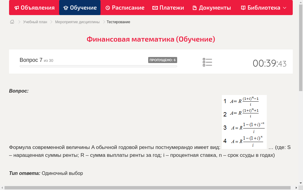 Формула современной величины A обычной годовой ренты постнумерандо имеет вид: … (где: S – наращенная суммы ренты; R – сумма выплаты ренты за год; i – процентная ставка, n – срок ссуды в годах)