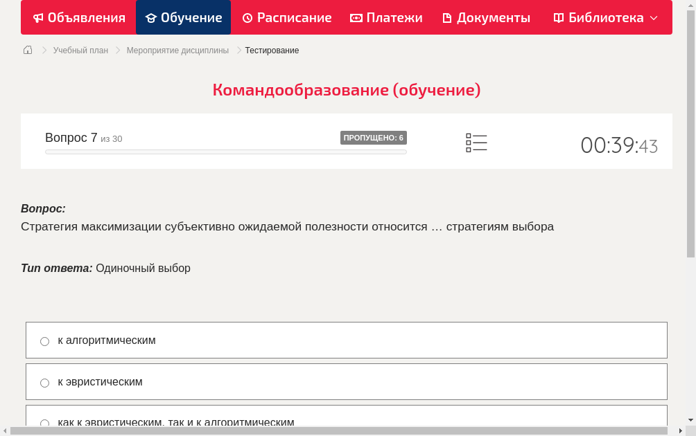 Стратегия максимизации субъективно ожидаемой полезности относится … стратегиям выбора