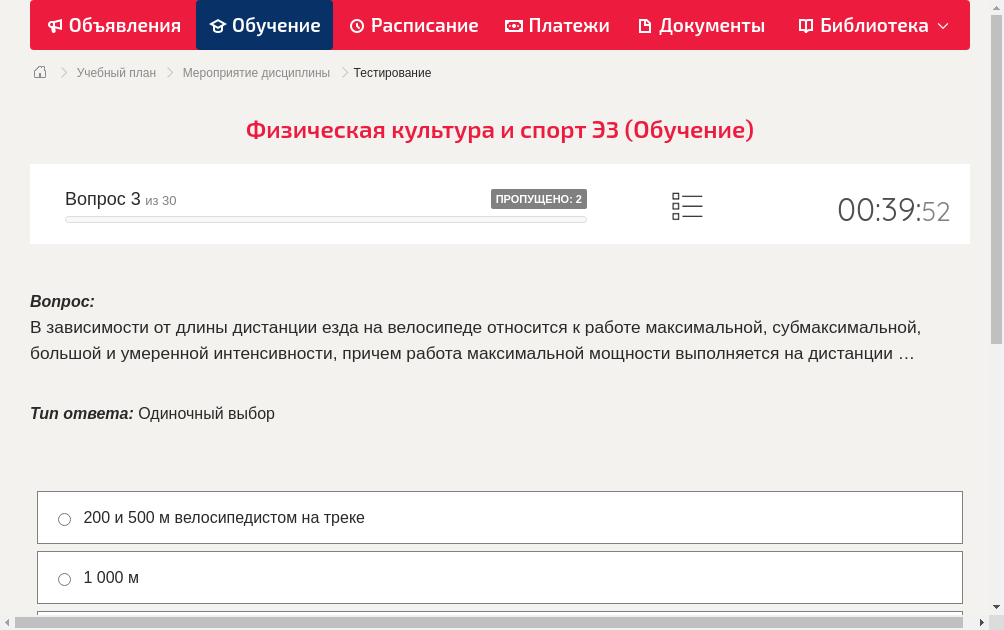 В зависимости от длины дистанции езда на велосипеде относится к работе максимальной, субмаксимальной, большой и умеренной интенсивности, причем работа максимальной мощности выполняется на дистанции …