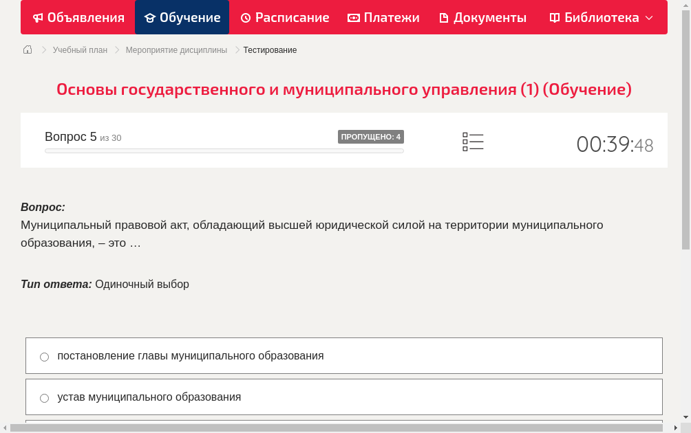 Муниципальный правовой акт, обладающий высшей юридической силой на территории муниципального образования, – это …