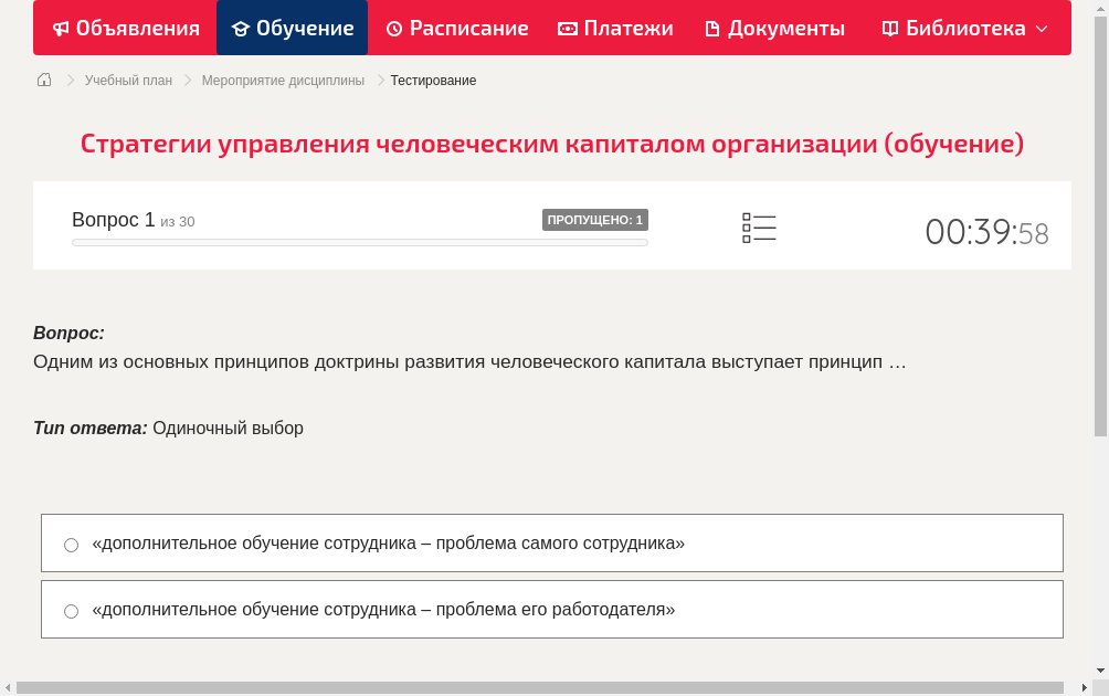 Одним из основных принципов доктрины развития человеческого капитала выступает принцип …