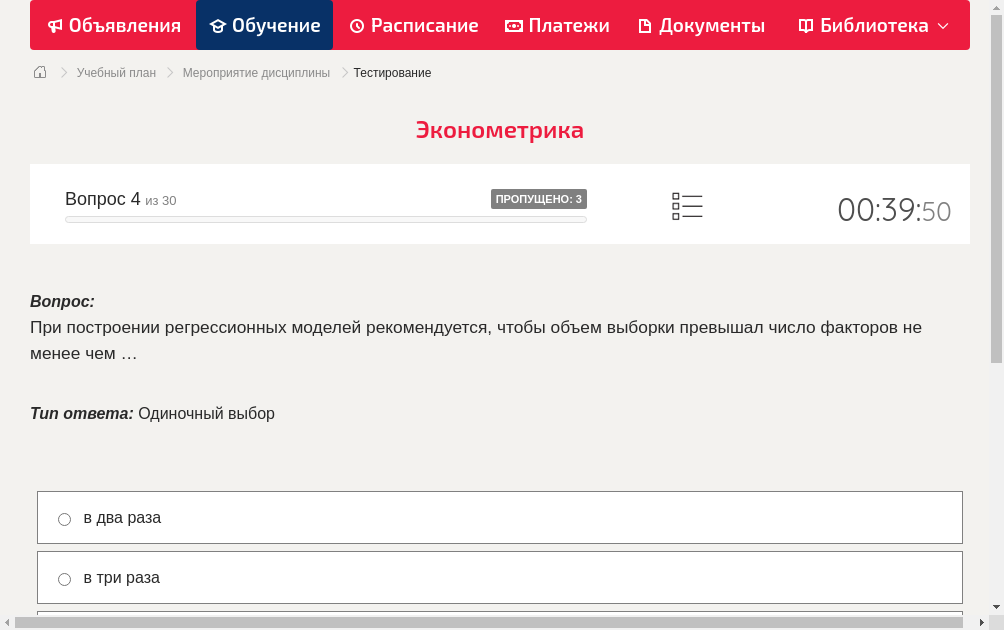При построении регрессионных моделей рекомендуется, чтобы объем выборки превышал число факторов не менее чем …
