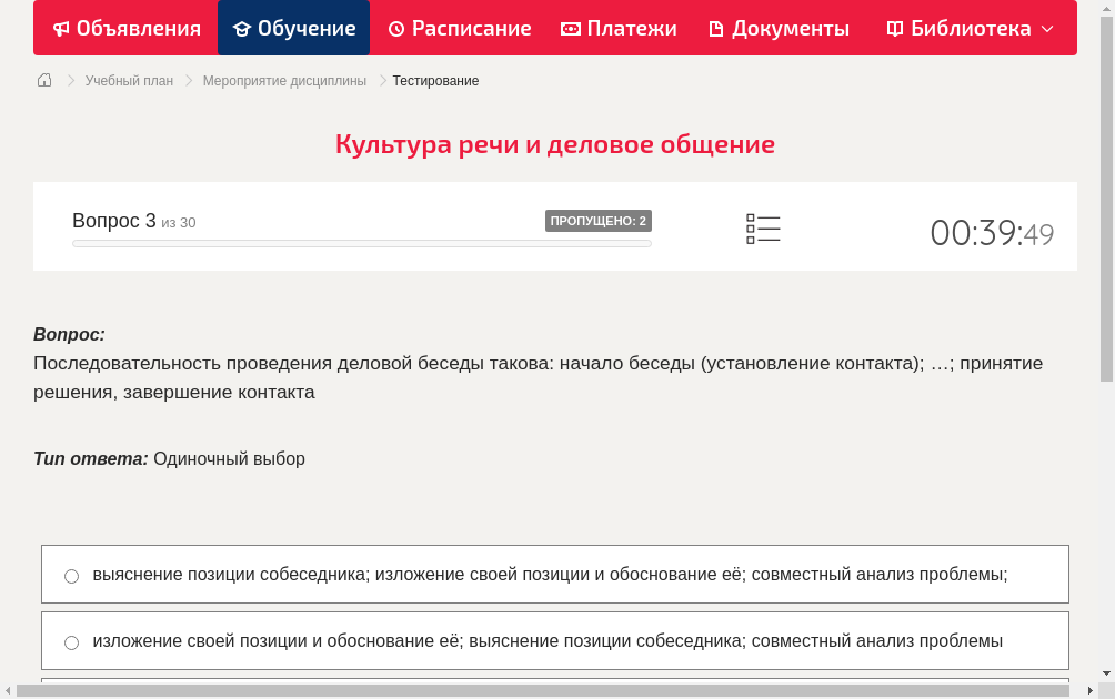 Последовательность проведения деловой беседы такова: начало беседы (установление контакта); …; принятие решения, завершение контакта