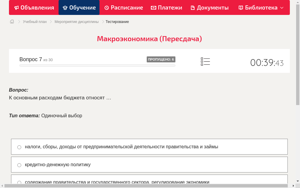 К основным расходам бюджета относят …